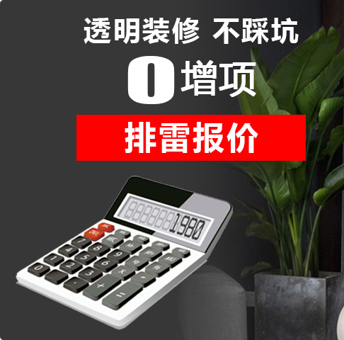 透明装修不踩坑，0增项排雷报价